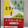 【読書】『食堂かたつむり』 小川糸 著