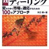 資産運用のリスクを恐れるな／『実践　生き残りのディーリング　変わりゆく市場に適応するための100のアプローチ』矢口新