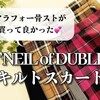 骨格ストレート｜サイズ感は？どれがオススメ？オニールオブダブリンのキルトスカート