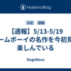 【週報】5/13-5/19　ゲームボーイの名作を今初見で楽しんでいる