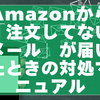 Amazonから「注文してないメール」が届いたときの完全対処マニュアル