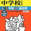 【足立区内男子校】足立学園中学校のH28年度初年度学費は昨年度から値上がり？値下がり？据え置き？