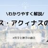 トマス・アクィナスの思想をわかりやすく解説！五つの道とは？