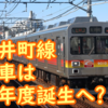 大井町線向け新型車両は今年度に1編成誕生？9000系サステナ譲渡含め楽しみですね。