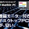 【まーぶるPC】USED良品を中心に取り扱うショップの中古パソコン販売プログラム