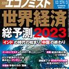 週刊エコノミスト 2022年12月27日・2023年01月03日合併号　世界経済総予測２０２３／ロシアの現代アーティスト