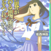 『世界が終わる場所へ君をつれて行く』葛西伸哉 と『あじさいの季節に僕らは感応する』志茂文彦