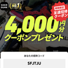 【期間限定】スニダンの4,000円OFFクーポン