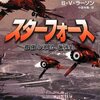 Ｂ・Ｖ・ラーソン「スターフォース 最強の軍団、誕生！」