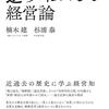 楠木建＆杉浦泰著「逆・タイムマシン経営論：近過去の歴史に学ぶ経営知」（日経ＢＰ）