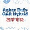 Anker Eufy Clean G40 Hybridの全機能徹底解説
