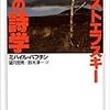 読書記録2020-14『ドストエフスキーの詩学 』