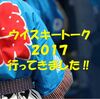 ウイスキートーク福岡２０１７　オリジナルボトルの抽選結果は？当選するとどうなるの？【更新】