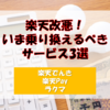 【楽天改悪】今すぐ乗り換えるべき楽天サービス3選