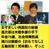 国民の目をそらす格好のネタ　１２　～ば・い・こ・く・ど～
