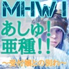 【MHWI】亜種と相棒交代と【メイン】