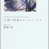  新海誠『小説・秒速5センチメートル』