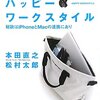 本田直之式　ハッピー・ワークスタイル ?秘訣はiPhoneとMacの連携にあり?