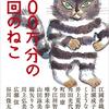 『100万分の1回のねこ』感想