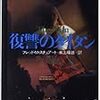 　　復讐のタイタン　/　フレッド・M・スチュアート　　　　
