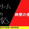 【日記】時間の使い方