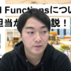 【前編】イベント『Cloud Functionsについて開発担当が徹底解説』の資料×動画を公開します【Diverse Meetup #1】