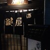 【酒】居酒屋での一人飲みは群衆の中の孤独を愉しむもの