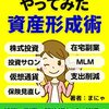 【書評】普通の人がやってみた資産形成術: 投資、副業、節約術など、普通の素人会社員が実践してみてわかったこと