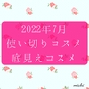 使い切りコスメ！【2022年7月】コスメはなかなか減らないよね