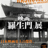 国立映画アーカイブへ「羅生門」展を見にいく（10月13日）。