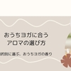 おうちヨガに合うアロマオイル | 続けやすいおすすめの香りの選び方