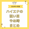 2024年4月版 拾えるスロット　スマスロのハイエナ・天井狙いの狙い目・やめどき紹介