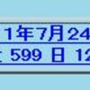 今日は地上デジタル放送の日！そして完全移行まであと６００日！