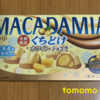 午前中のおやつ！冬季限定！明治『マカダミアチョコレート くちどけ ホワイト＆ショコラ』を食べてみた！
