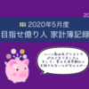 《2020年5月度》目指せ億り人 家計簿記録