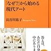 「なぜ？」から始める現代アート