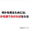 何かを得るためには、何かを捨てなければならない_vol.65