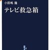 亀田大毅とメディアの豹変／『テレビ救急箱』小田嶋隆