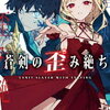 2024年3月に読んだ新作おすすめ本 ライトノベル編