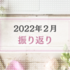 2022年2月振り返り＆3月のやりたいことリスト