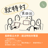 【就特対：長野県立大学 #04】会社説明会