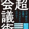 超・会議術 テレワーク時代の新しい働き方