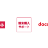 ドコモの、月々サポート、端末サポート、docomo withの新規受付がまもなく終了