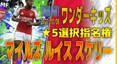 イーフト2027｜★5選択指名権！超強化「ルイス・スケリー【ハイライト】（ハードプレス）」選手評価とおすすめ育成【HIGHLIGHT：ワンダーキッズ】