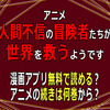 アニメ「人間不信の冒険者たちが世界を救うようです」漫画アプリ無料で読める？
