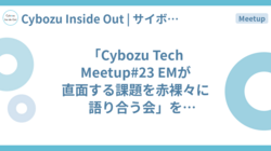 「Cybozu Tech Meetup#23 EMが直面する課題を赤裸々に語り合う会」を開催しました！