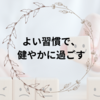 よい習慣で、健やかに過ごす｜凹まない100の習慣