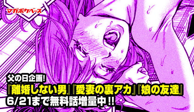 【無料話増加!!】父の日企画！ 『離婚しない男』『愛妻の裏アカ』『娘の友達』が無料で読める!!