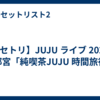 【セトリ】JUJU ライブ 2026 宇都宮「純喫茶JUJU 時間旅行」