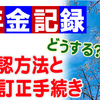 年金記録確認のススメ。記録訂正請求方法も。